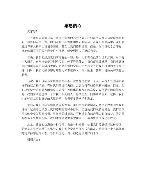 《感恩的心》演讲稿范文