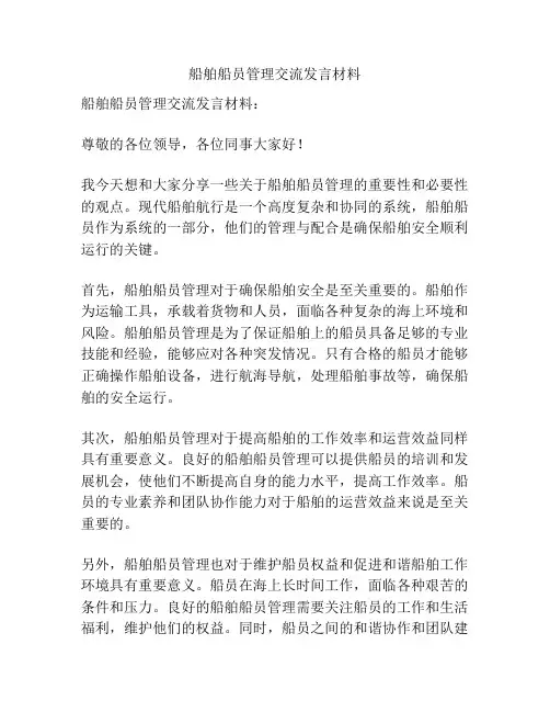 船舶船员管理交流发言材料