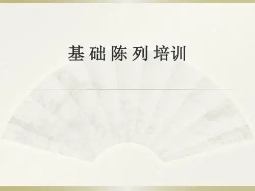 基础陈列知识