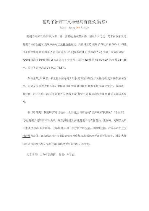 蔓荆子治疗三叉神经痛有良效