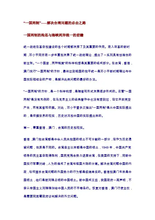 “一国两制”-----解决台湾问题的必由之路