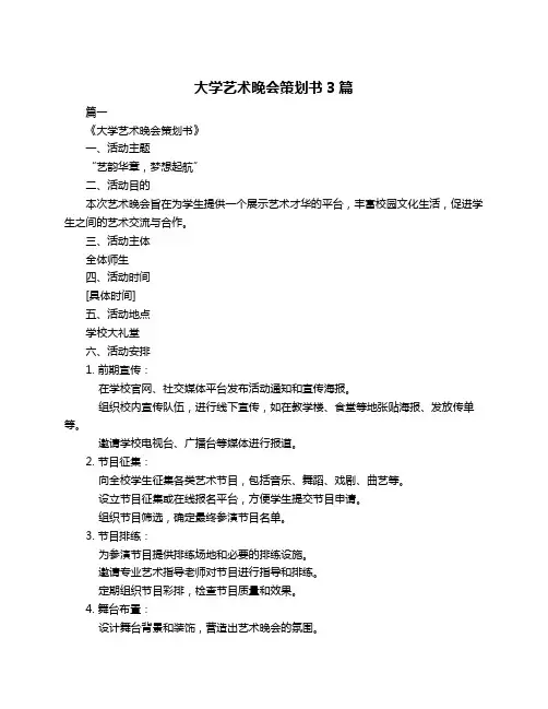 大学艺术晚会策划书3篇