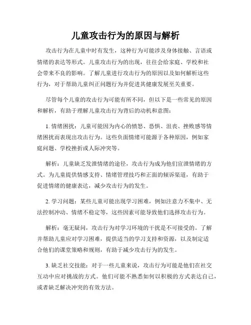 儿童攻击行为的原因与解析
