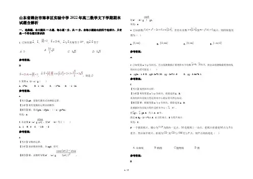 山东省潍坊市寒亭区实验中学2022年高二数学文下学期期末试题含解析