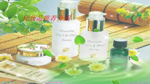 化妆品推荐介绍PPT课件