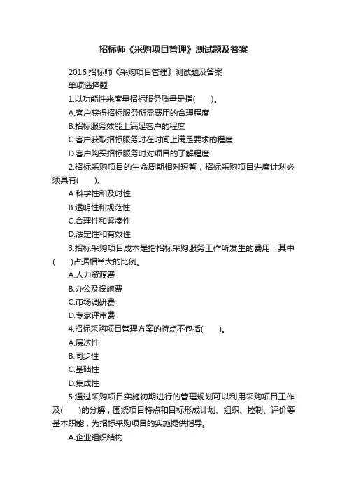 招标师《采购项目管理》测试题及答案