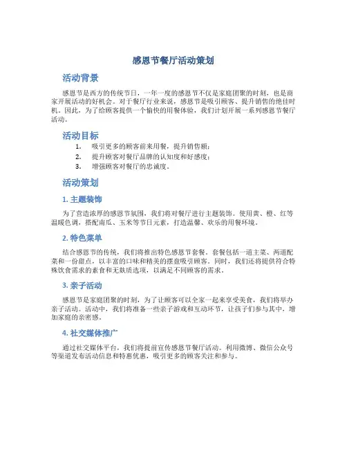 感恩节餐厅活动策划