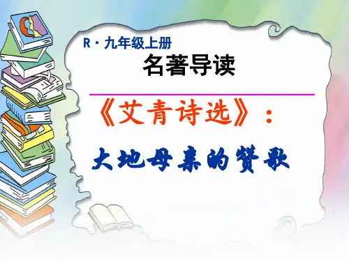第一单元名著导读《艾青诗选》课件(共26张PPT)2023—2024学年统编版语文九年级上册
