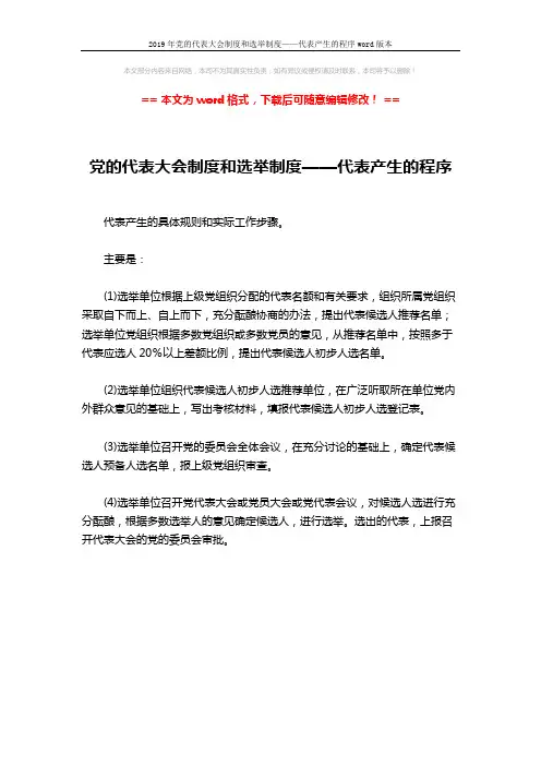 2019年党的代表大会制度和选举制度——代表产生的程序word版本 (1页)