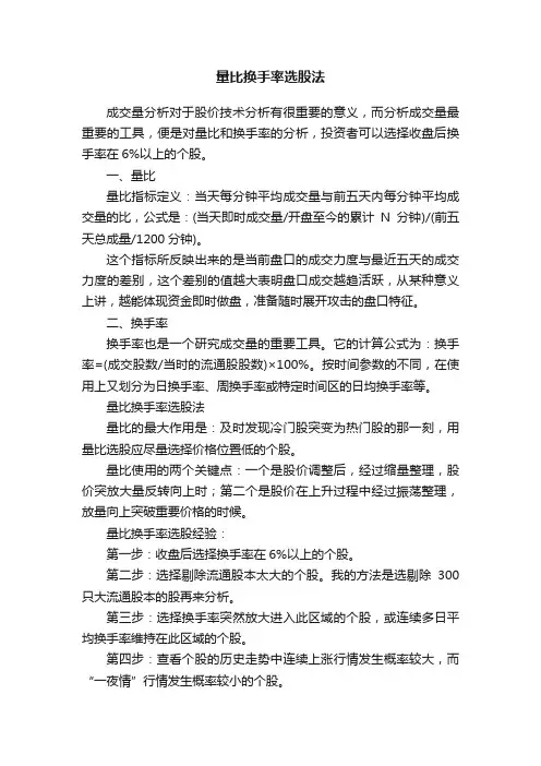 量比换手率选股法
