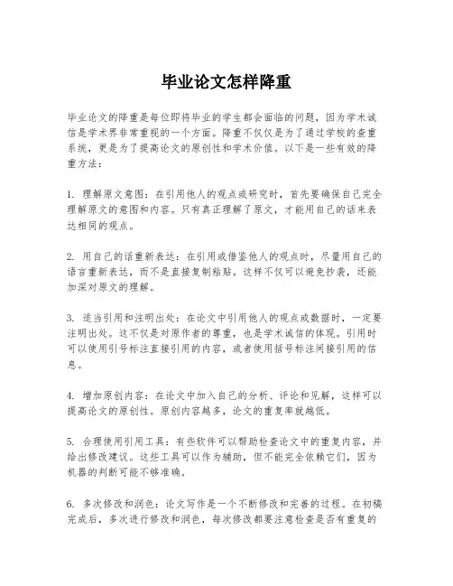 毕业论文怎样降重
