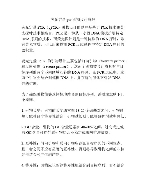 荧光定量pcr引物设计原理