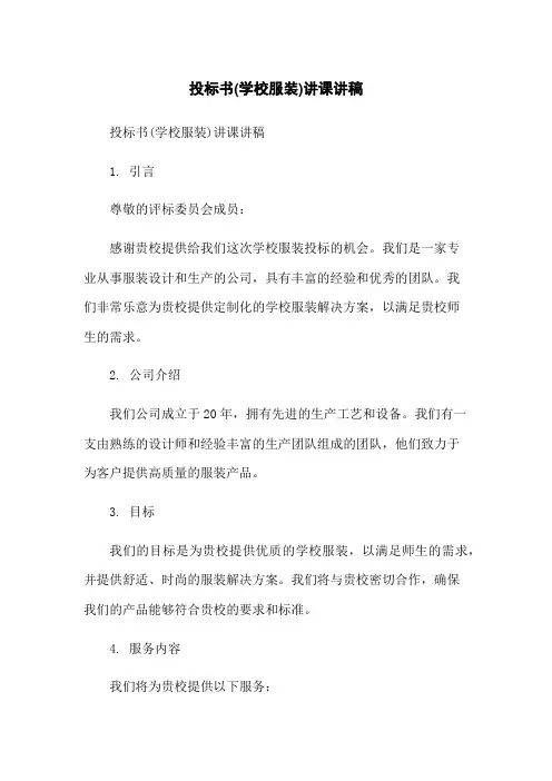 投标书(学校服装)讲课讲稿-无删减范文