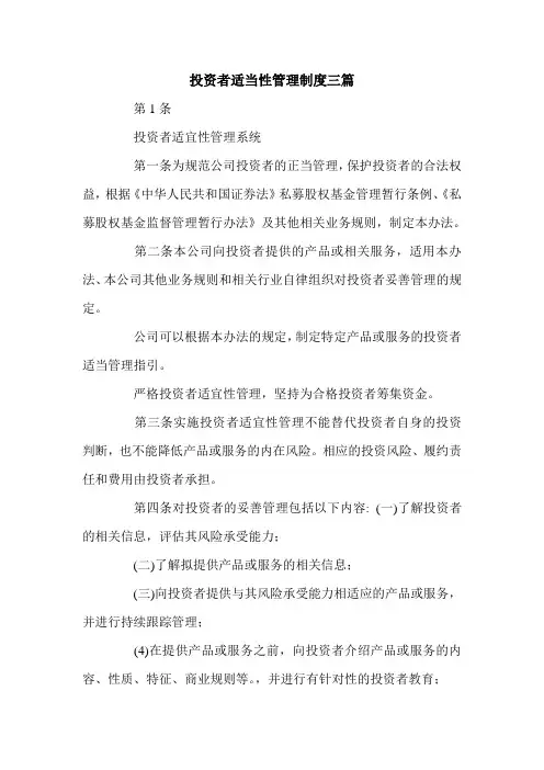 投资者适当性管理制度三篇.doc