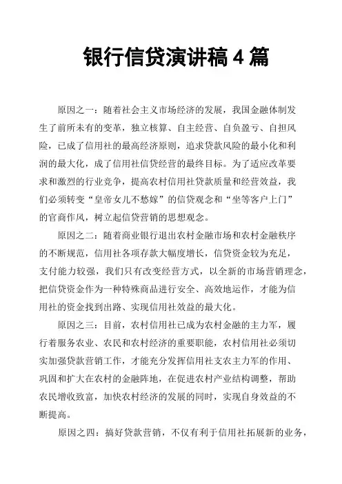银行信贷演讲稿4篇