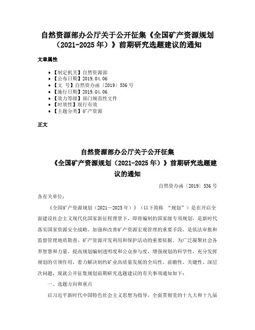 自然资源部办公厅关于公开征集《全国矿产资源规划（2021-2025年）》前期研究选题建议的通知