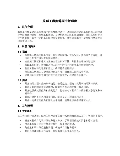 监理工程师等同中级职称的文