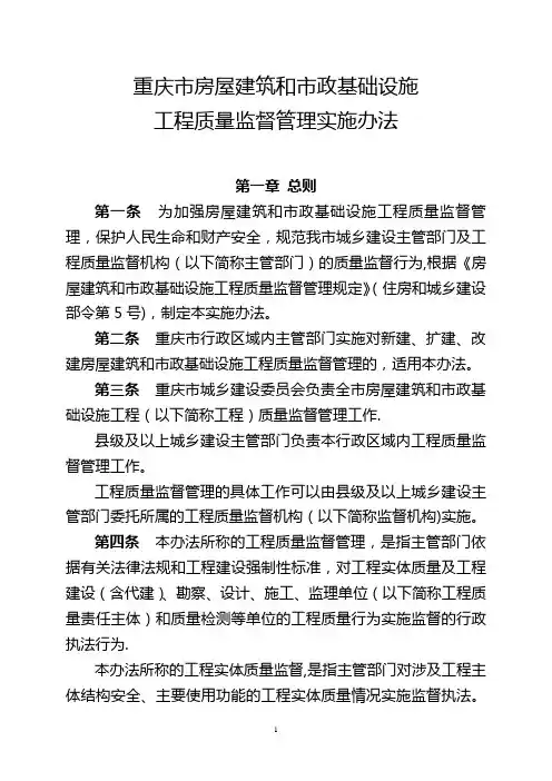 重庆市房屋建筑和市政基础设施工程质量监督管理实施办法