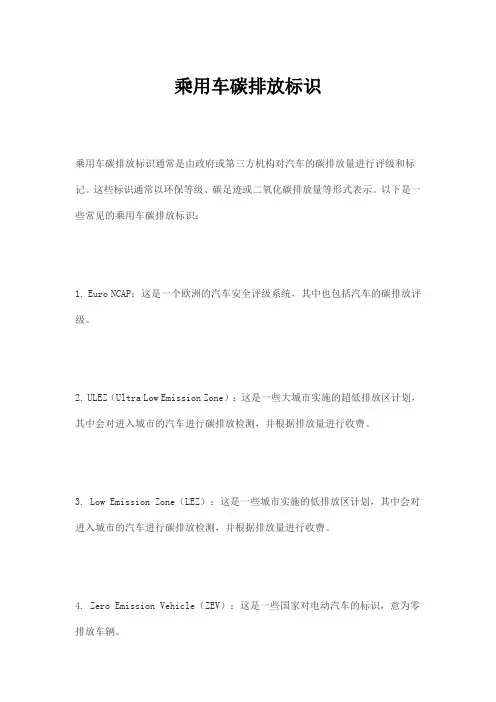 乘用车碳排放标识