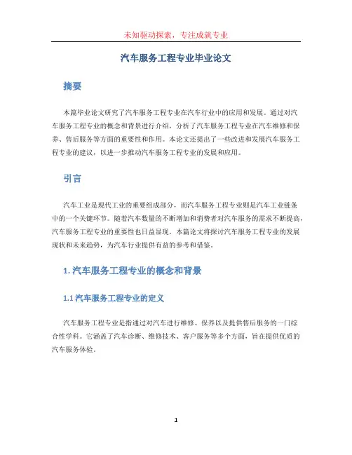 汽车服务工程专业毕业论文