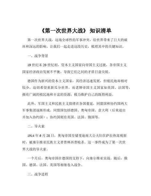 《第一次世界大战》 知识清单