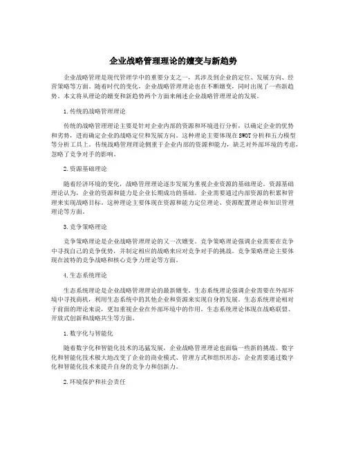 企业战略管理理论的嬗变与新趋势
