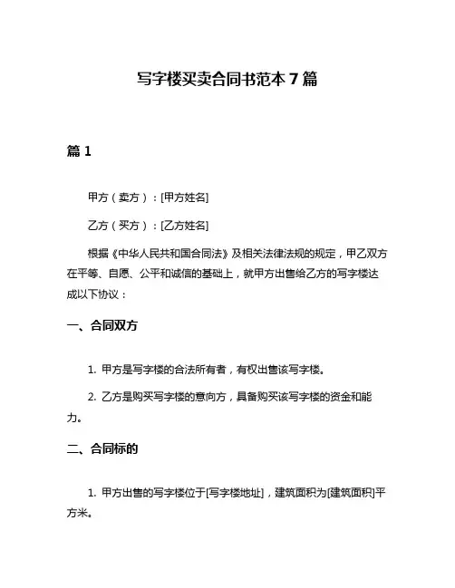写字楼买卖合同书范本7篇