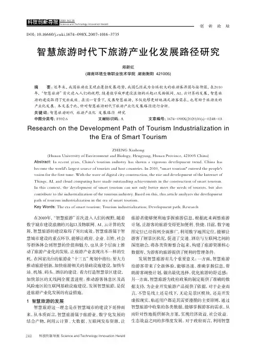 智慧旅游时代下旅游产业化发展路径研究