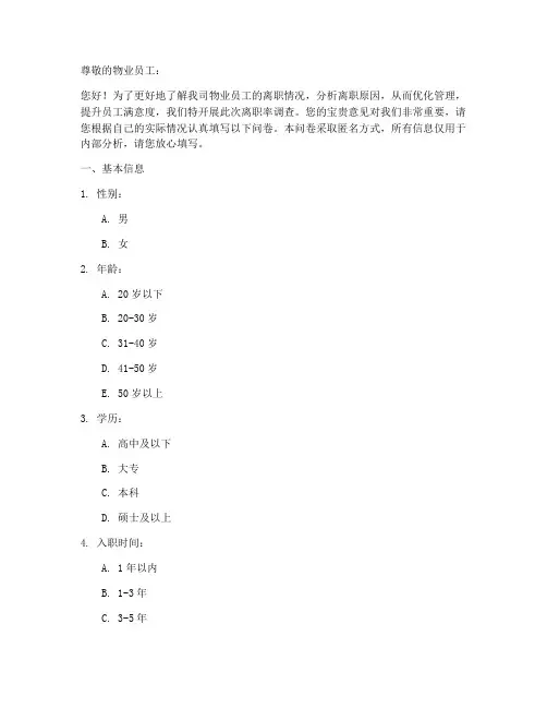 物业离职率调查问卷模板