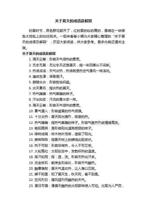 关于夏天的成语及解释