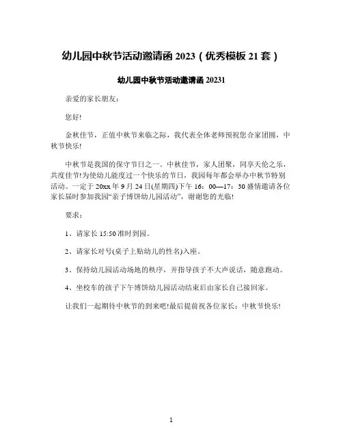 幼儿园中秋节活动邀请函2023(优秀模板21套)