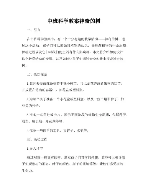 中班科学教案神奇的树