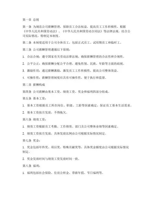 公司劳动法薪酬管理制度