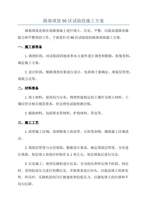 路基填筑96区试验段施工方案
