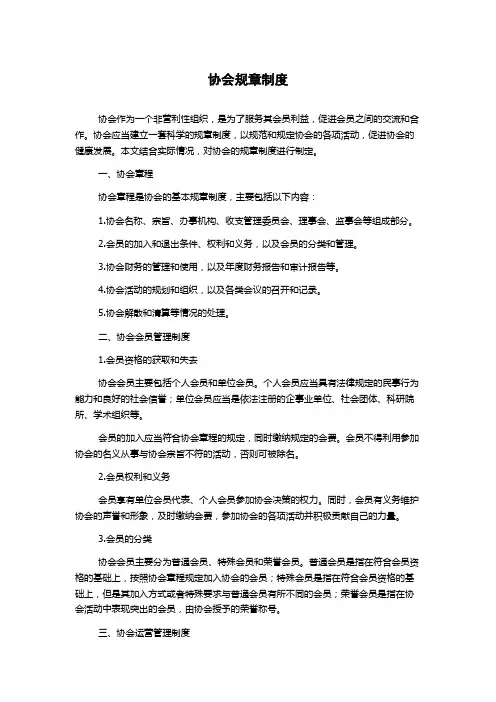 协会规章制度
