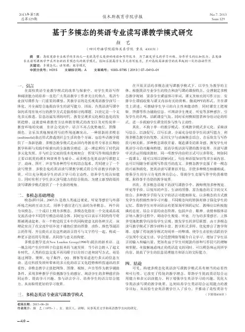 基于多模态的英语专业读写课教学模式研究Astudyonmultimodal-based..