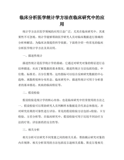 临床分析医学统计学方法在临床研究中的应用