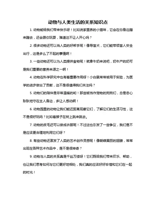 动物与人类生活的关系知识点