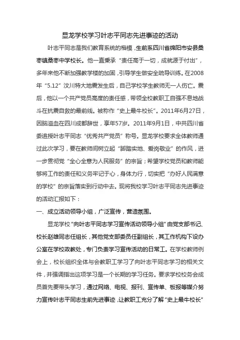 显龙学校学习叶志平同志先进事迹的汇报