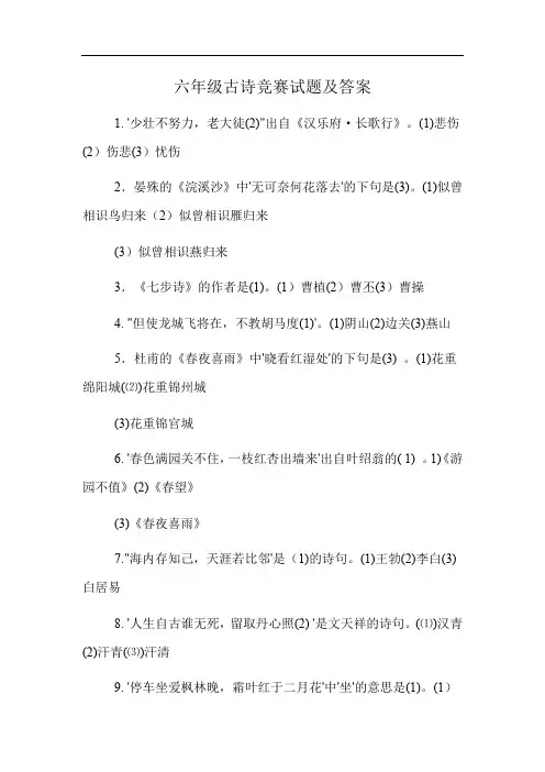 六年级古诗竞赛试题及答案