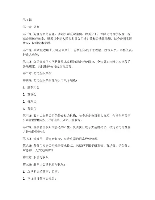 管理公司章程(3篇)