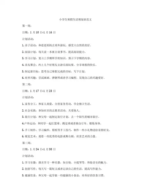 小学生寒假生活规划表范文