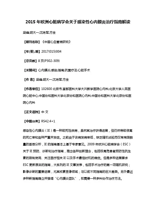 2015年欧洲心脏病学会关于感染性心内膜炎治疗指南解读