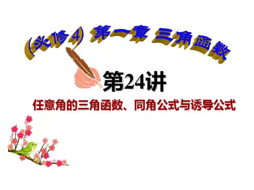 高中数学第24讲(必修4)任意角的三角函数、同角公式与诱导公式