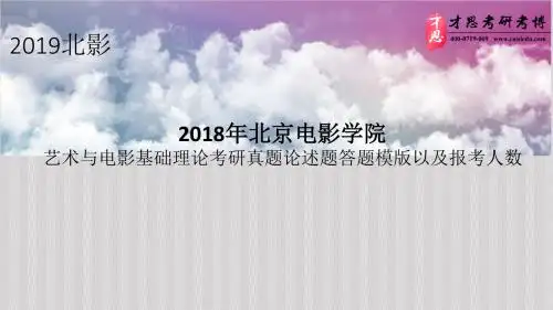 2018年北京电影学院艺术与电影基础理论考研真题论述题答题模版以及报考人数
