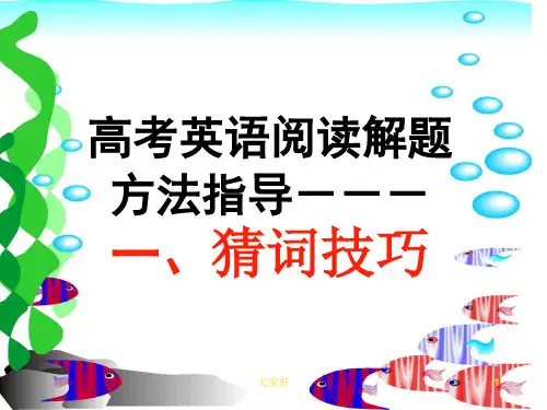 高三英语阅读理解猜词技巧[课件]