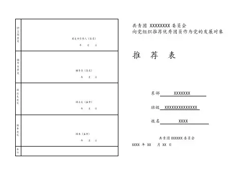 推优入党推荐表范表