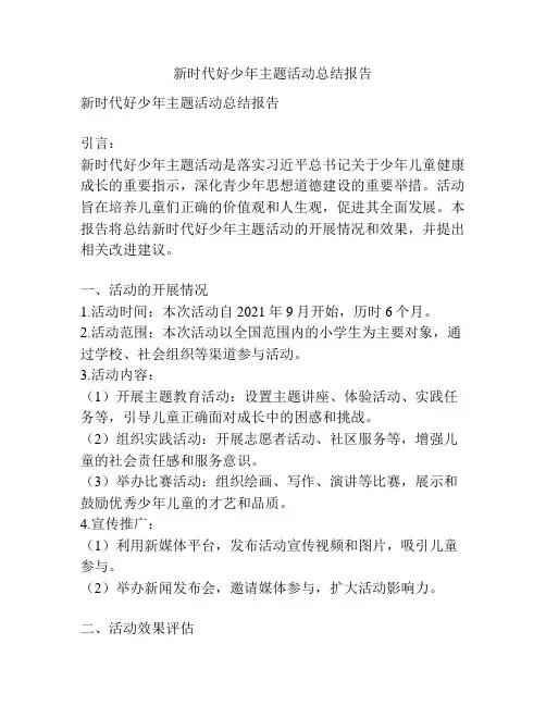 新时代好少年主题活动总结报告