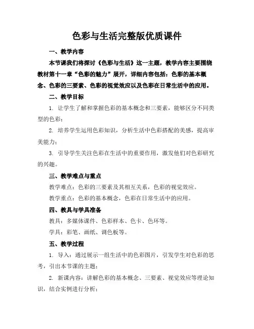 色彩与生活完整版优质课件