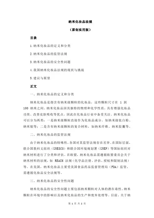 纳米化妆品法规